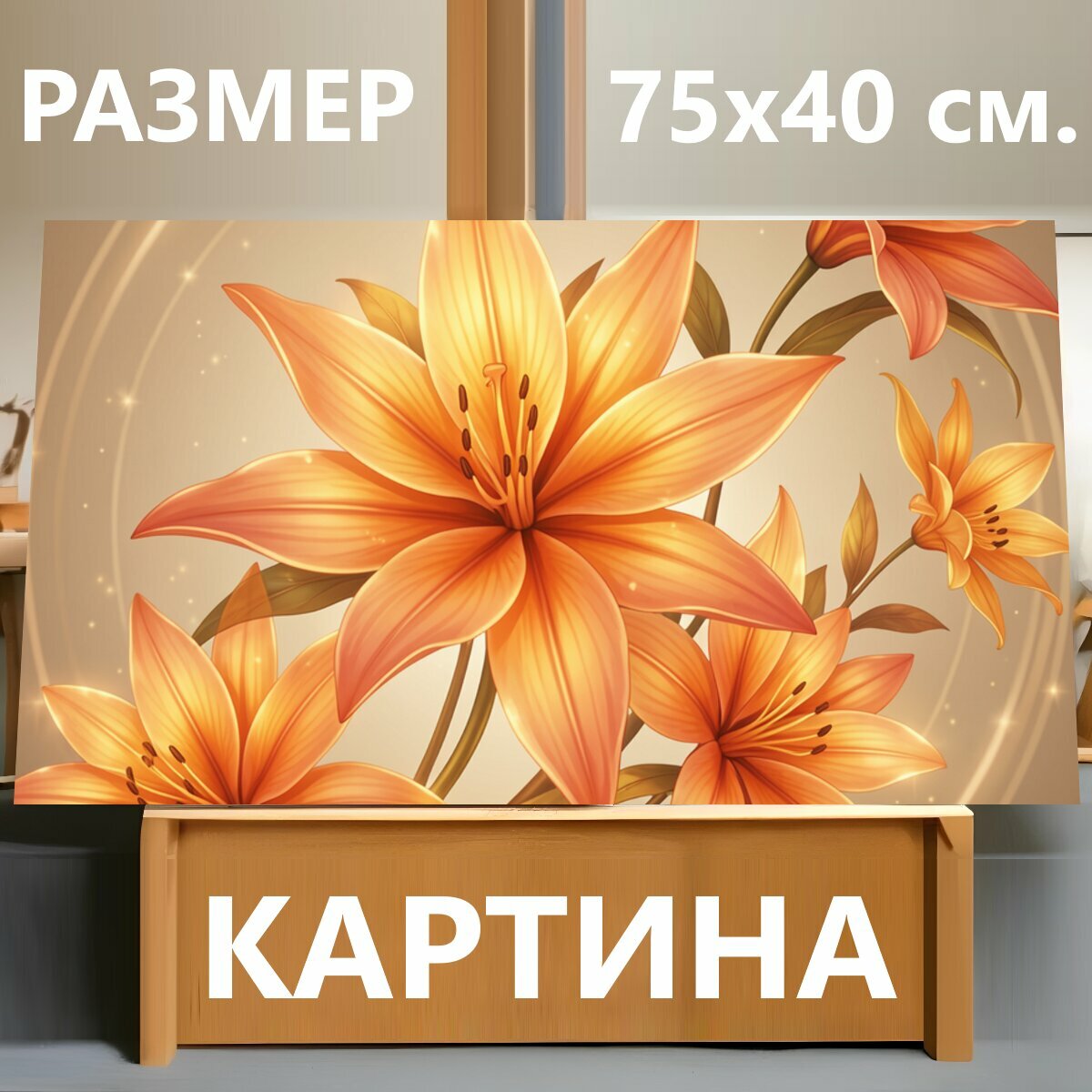 Картина на холсте "Оранжевые лилии в сиянии. Нежная ботаническая композиция с крупными лилейными цветами в теплых оранжево-янтарных оттенках." на подрамнике 75х40 см. для интерьера