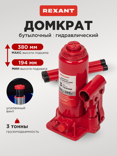 Изображение товара Домкрат автомобильный, бутылочный гидравлический, 3 т, подъемник для грузов и грузовиков, REXANT