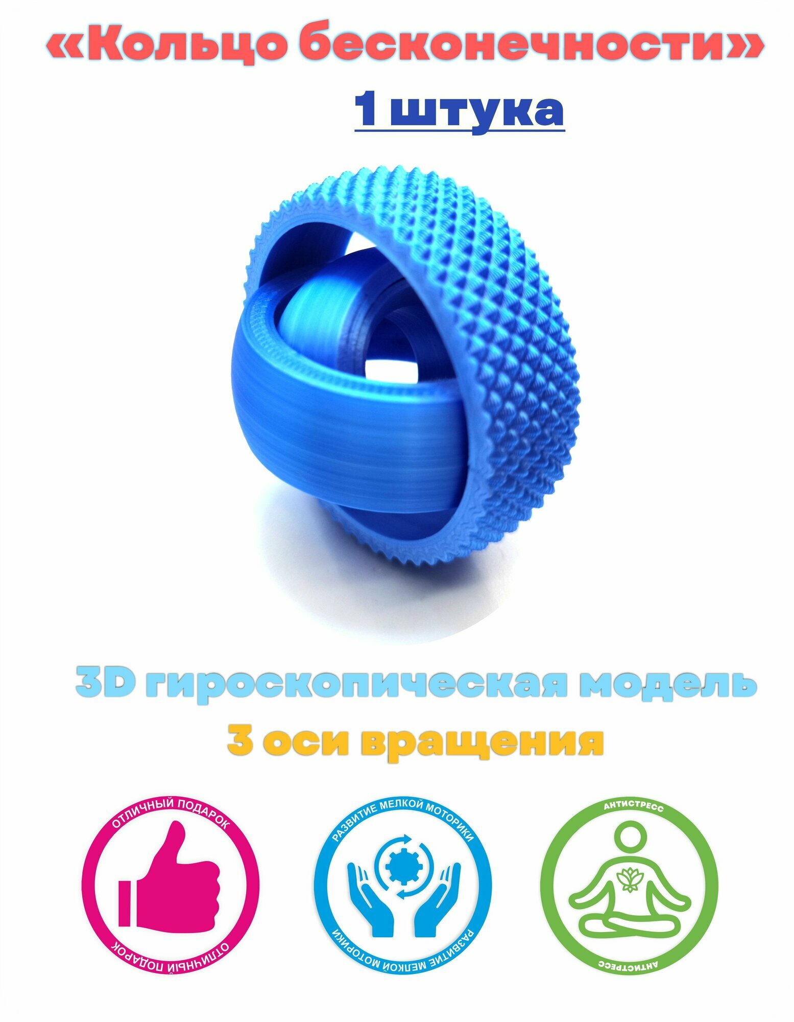 Антистресс игрушка 3D кольцо бесконечности Синее