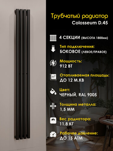 Изображение товара Вертикальный трубчатый радиатор отопления D45, высота 1800мм, 4 секции, Черный матовый .