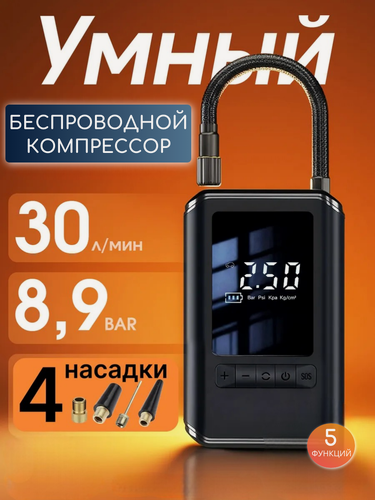 Изображение товара Компрессор автомобильный беспроводной аккумуляторный, универсальный со встроенным манометром