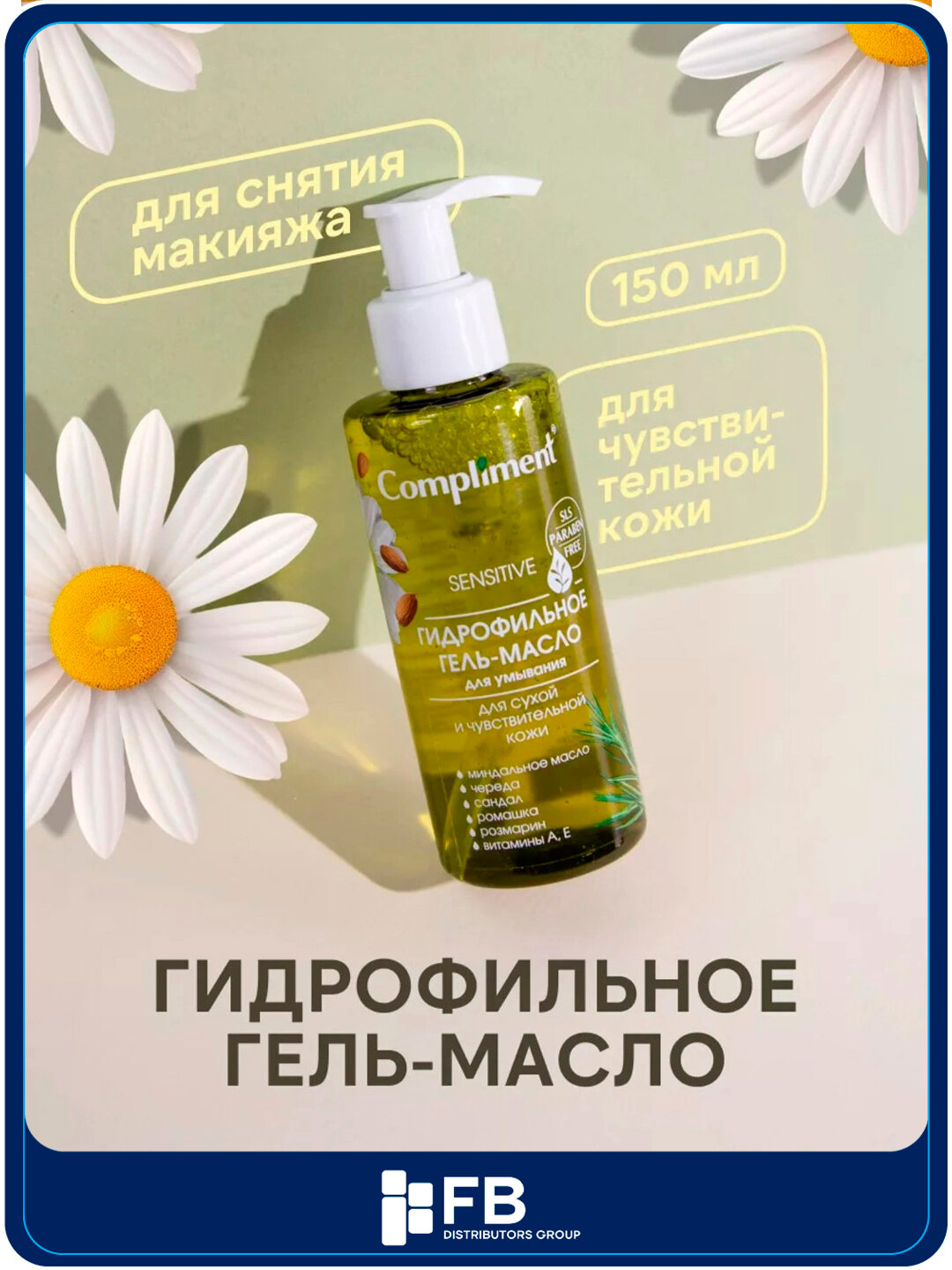 Гидрофильное гель-масло для умывания Compliment, для всех типов кожи, 150 мл, 7 видов - Зелёный хаки