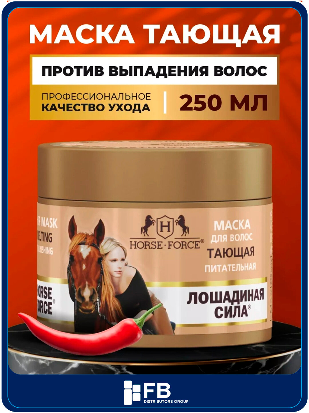 Маска тающая питательная для волос с перцем и гиалуроновой кислотой, Лошадиная сила, 250 мл
