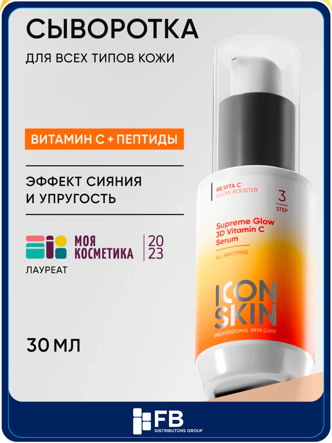 Сыворотка с 3D витамином С и пептидами ICON SKIN, эффект сияния, антивозрастная, 30 мл