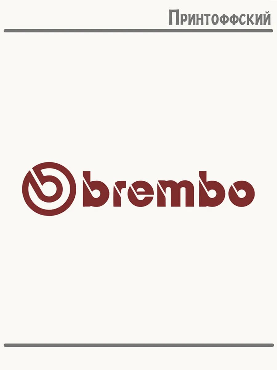 Термонаклейка для одежды и аксессуаров DTF-печать с логотипом brembo авто