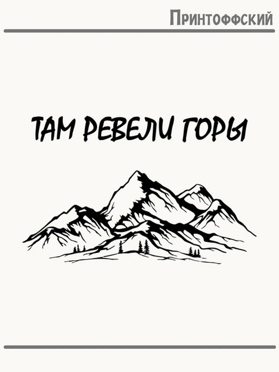 Термонаклейка для одежды и аксессуаров DTF-печать там ревели горы
