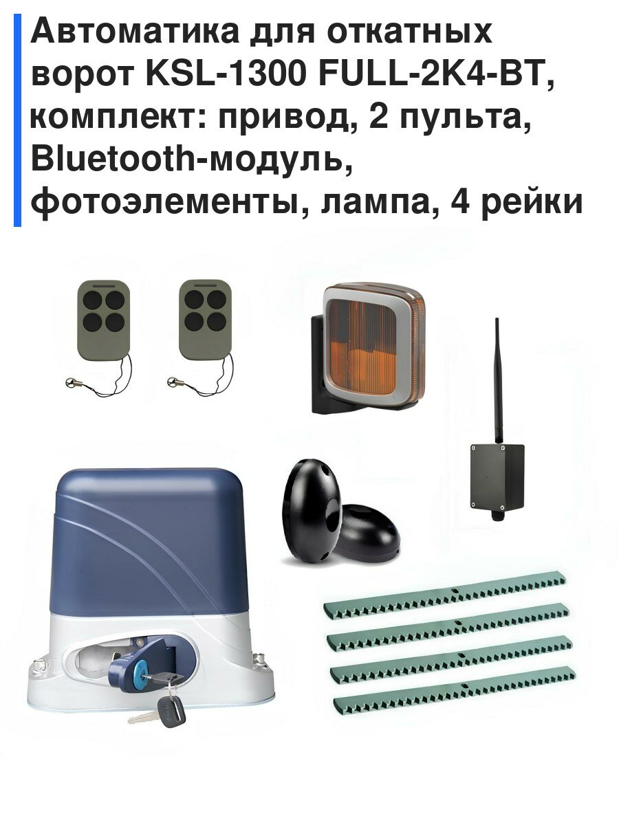 Автоматика для откатных ворот KSL-1300 FULL-2K4-BT, комплект: привод, 2 пульта, Bluetooth-модуль, фотоэлементы, лампа, 4 рейки
