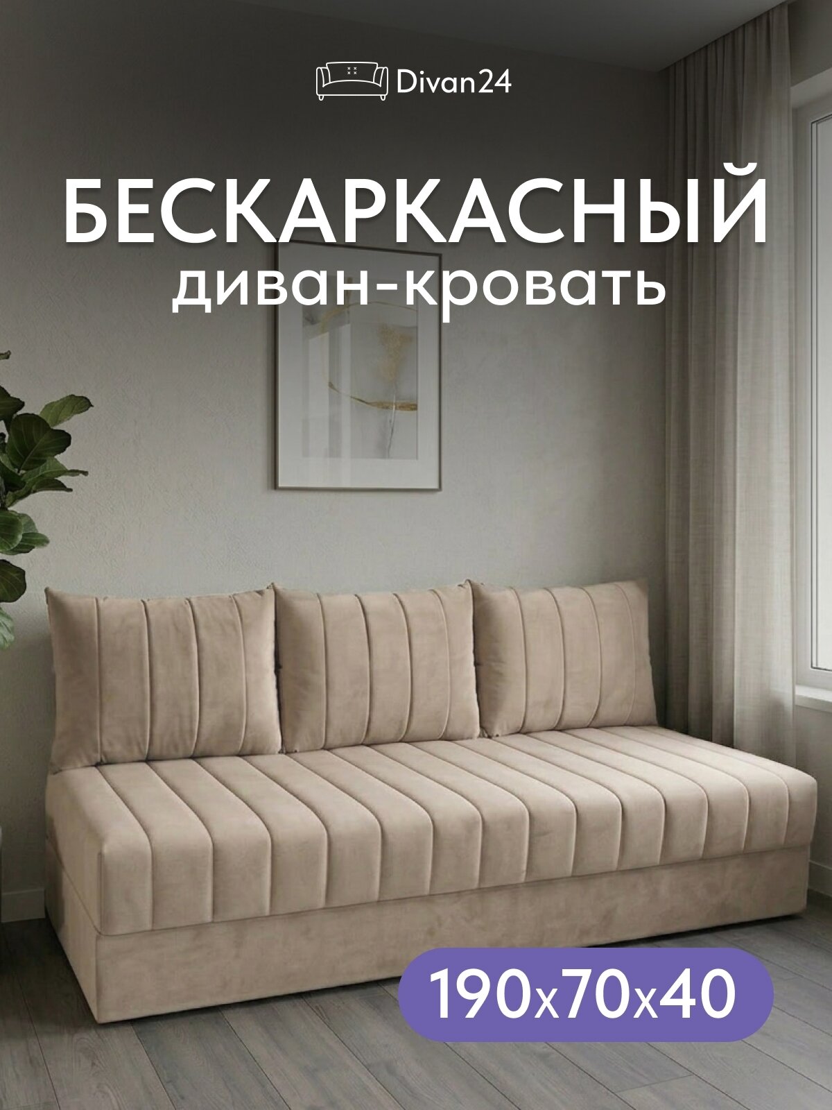 Бескаркасный диван "Гонконг плюс 03", бежевый (Velutto 07)