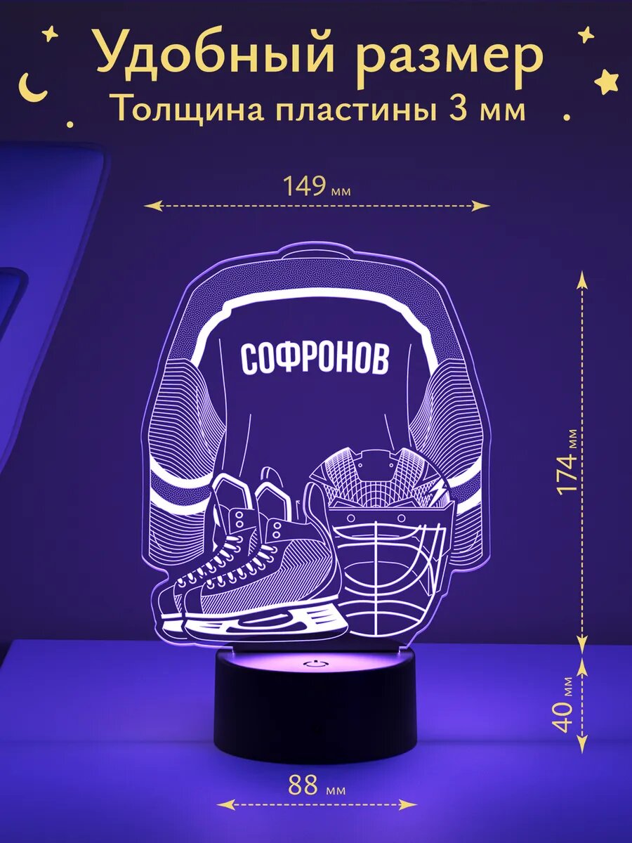 Ночник «Софронов - Хоккейная форма» — фото 1