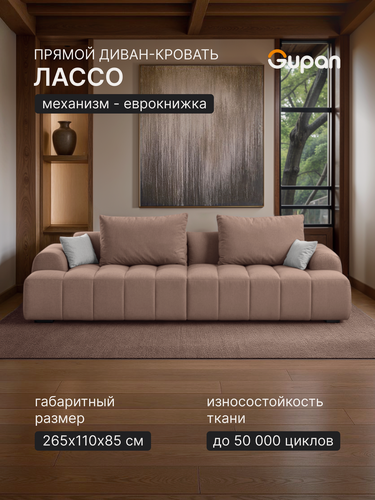 Изображение товара Диван кровать Gupan Лассо / Lasso Велюр Амиго Светло-Коричневый, раскладной, механизм еврокнижка, беспружинный