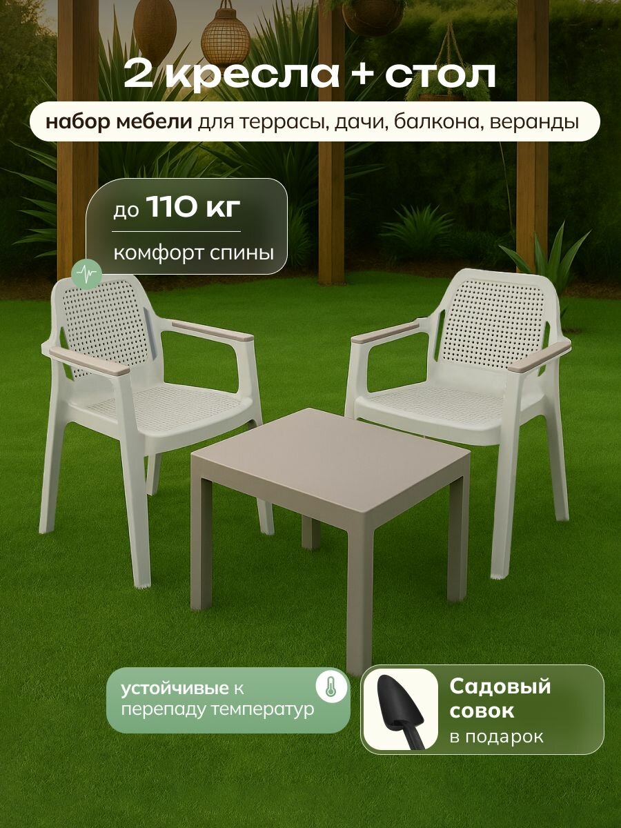 Садовая мебель комплект 2 кресла и стол