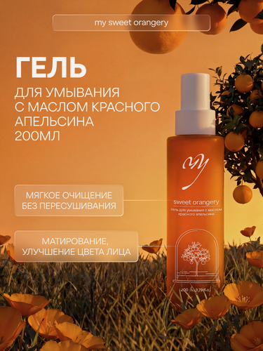 Изображение товара Гель для умывания с маслом красного апельсина, 200мл