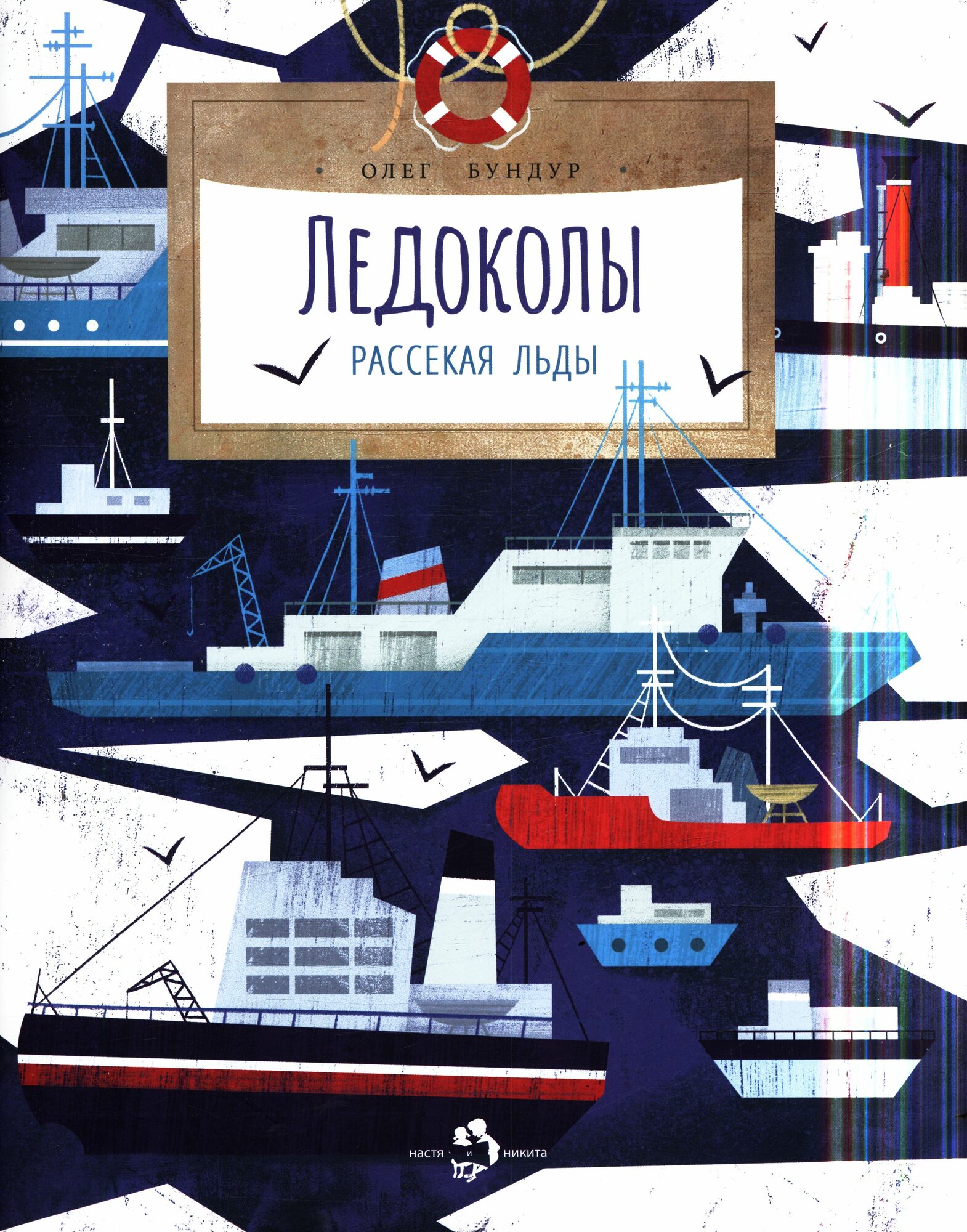 Бундур Олег Семёнович: Ледоколы. Рассекая льды Настя и Никита 2241