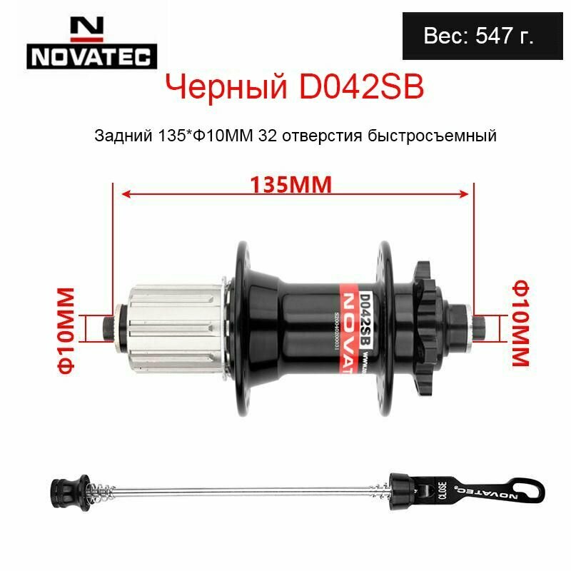 Novatec D042SB, втулка для горного велосипеда, QR 32H одинарная задняя 10x135MM, подходит для системы HG (черная)