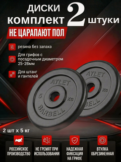 Изображение товара Диски/блины для гантелей и штанги MB Barbell Atlet (комплект 2 шт х 5 кг)