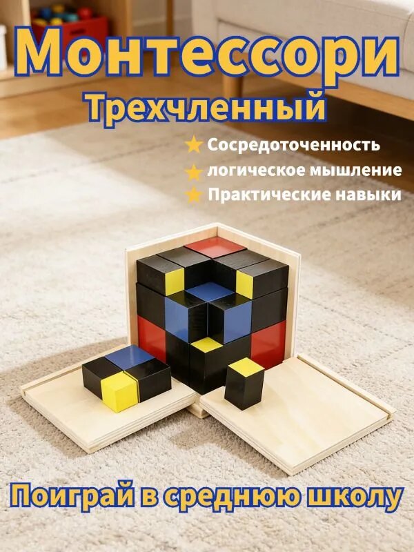 Монтессори трехчленный: развивающая игрушка для детей, тренирует логическое мышление и концентрацию идеально для дошкольников и младших школьников