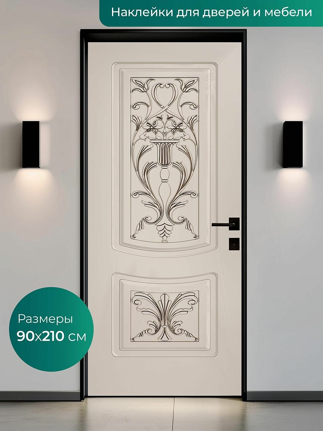 Интерьерная наклейка на входную дверь 90х210 см
