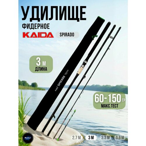 Удилище фидерное Kaida SPIRADO тест 60-150g 3,0м