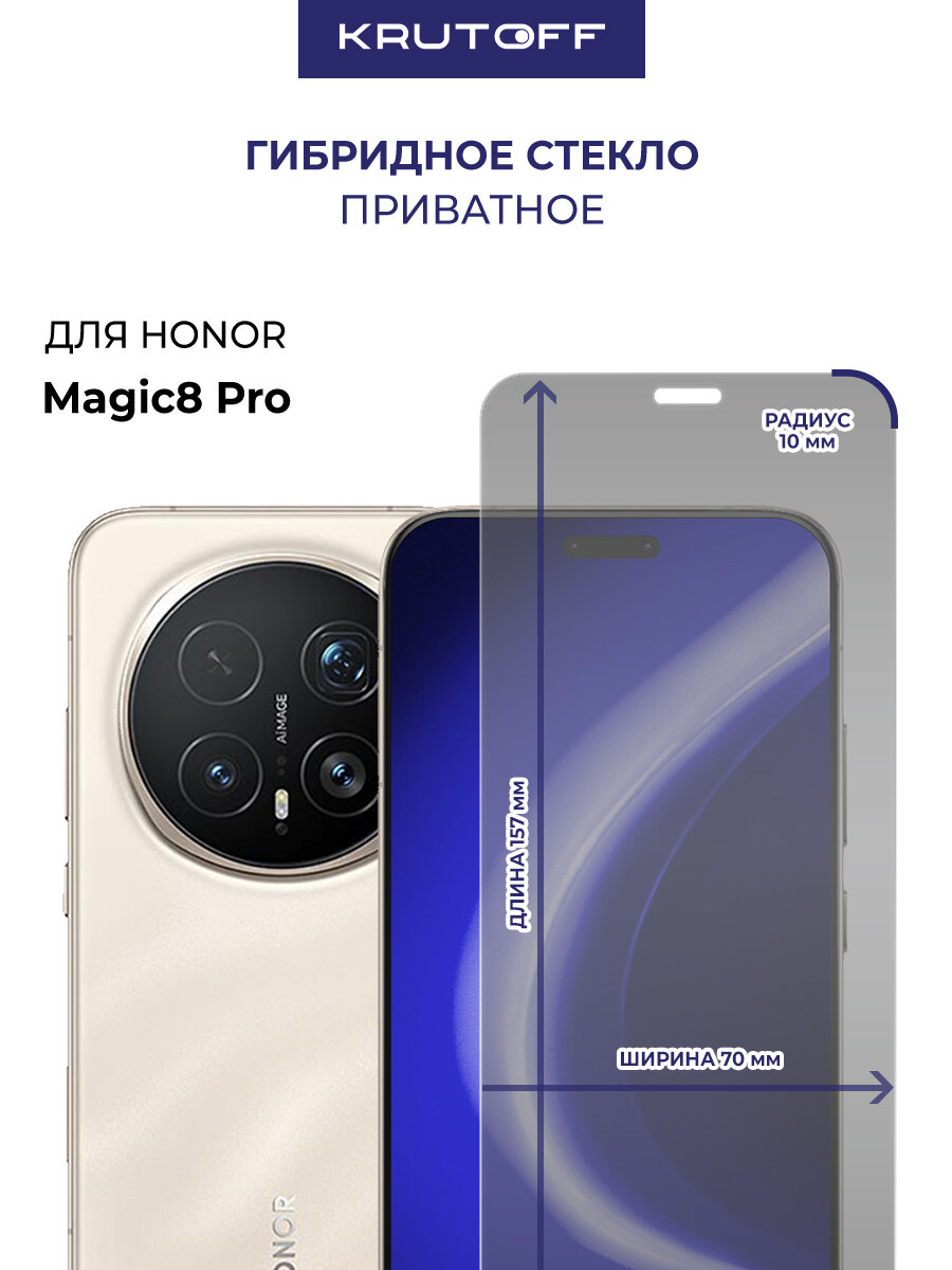 Стекло защитное гибридное Антишпион Krutoff для Honor Magic 8 Pro