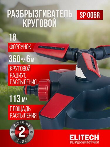 Изображение товара Дождеватель разбрызгиватель круговой пластиковый Elitech Garden SP SP 006R