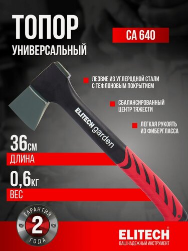Изображение товара Топор универсальный 640 грамм ELITECH Garden CA 640, универсальный