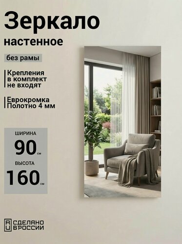Изображение товара Зеркало настенное, прямоугольное, без рамы, 90х160 см интерьерное в прихожую, полотно