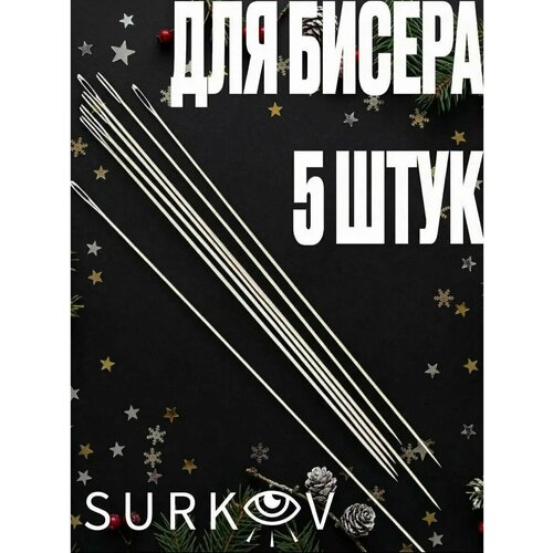 фото Иглы для плетения из бисера, бусин с большим ушком для рукоделия длинные5 шт surkov