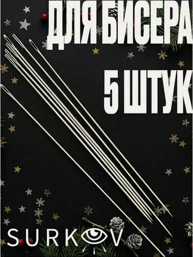 Изображение товара Иглы для бисера 5 штук