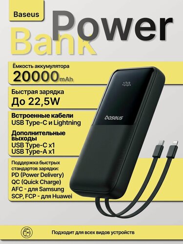 Изображение товара Внешний аккумулятор с цифровым дисплеем Baseus Lipow Dual-Cable , Type-C и Lightning, 22.5W, 20000 мАч, черный