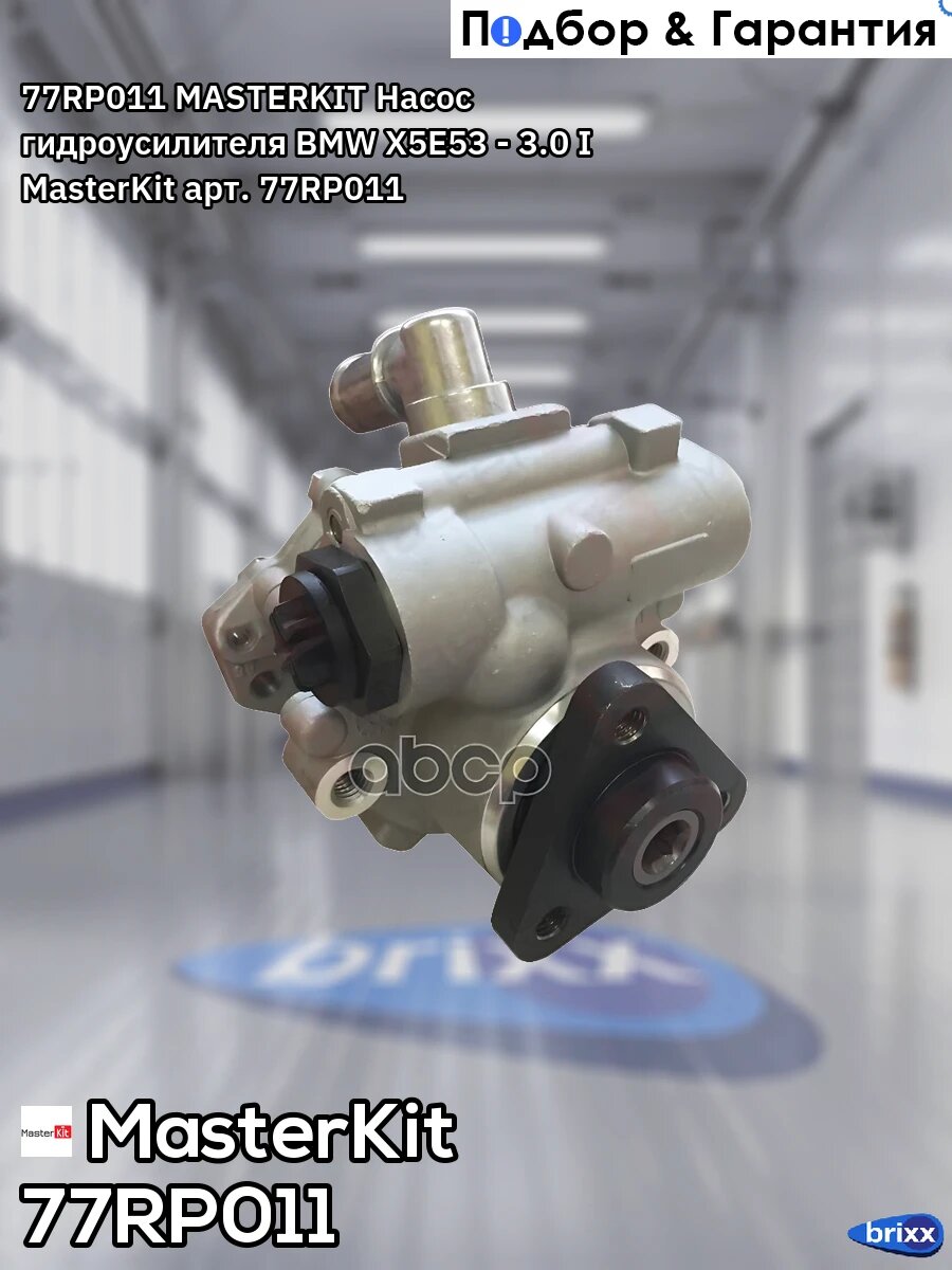 77RP011 MASTERKIT Насос гидроусилителя BMW X5E53 - 3.0 I MasterKit арт. 77RP011