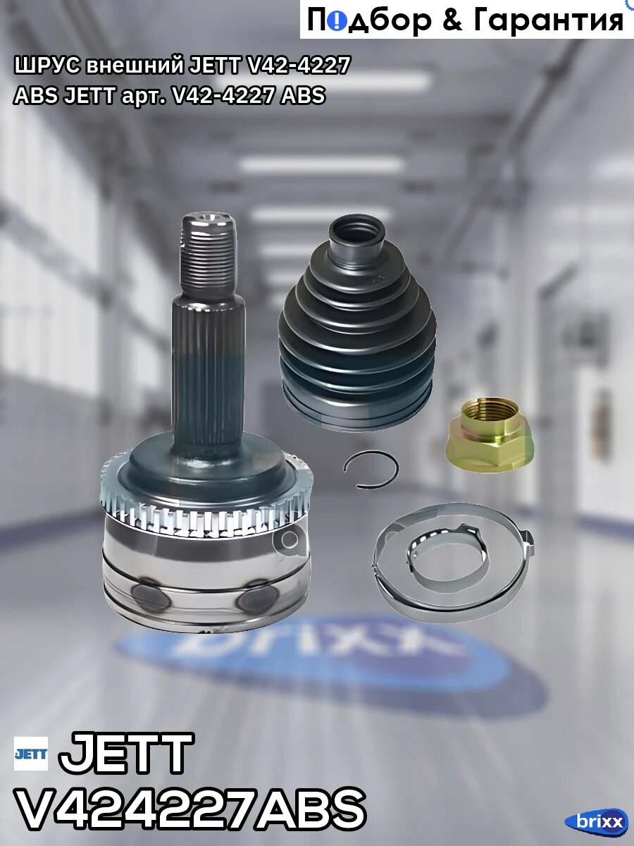 ШРУС внешний JETT V42-4227 ABS JETT арт. V42-4227 ABS