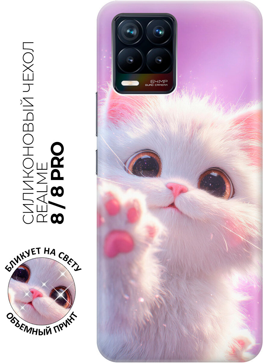 Силиконовый чехол на Realme 8 / 8 Pro с принтом "Привет от пушистика!"
