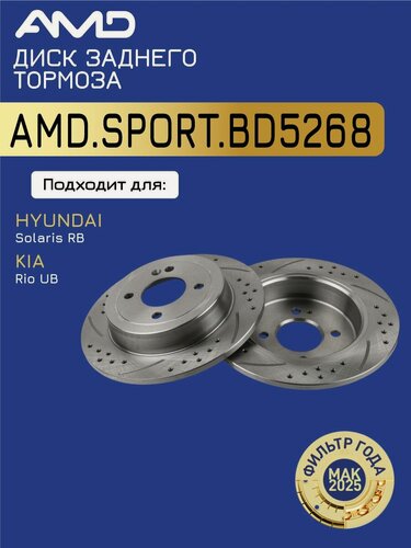 Изображение товара Диск заднего тормоза 584110U300 AMD. SPORT. BD5268 (перфорированный с проточкой) для HYUNDAI Solaris RB (2010-) KIA Rio UB (2011-)
