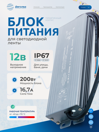 Изображение товара Блок питания 12В / 200Вт для LED-ленты, светодиодной ленты, люстры, лампы, модулей, драйвер 12V /200W, 16,7A DIGSLED