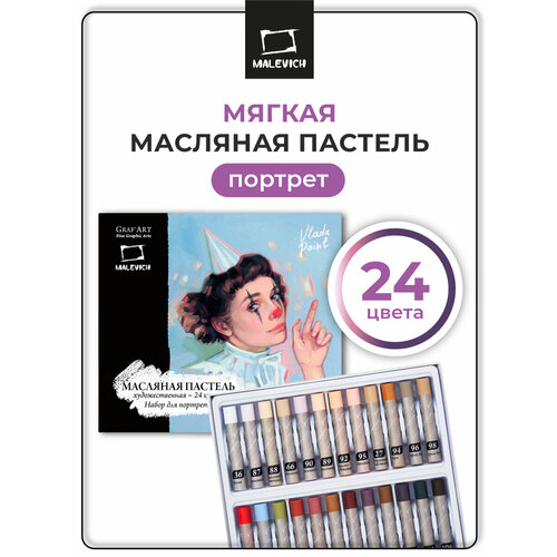 фото Пастель масляная художественная малевичъ, портрет, набор 24 цвета