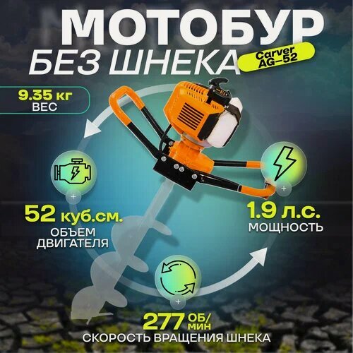 Изображение товара Мотобур CARVER AG-52/000 01.003.00011, двухтактный, скорость вращения 110-280 об/мин