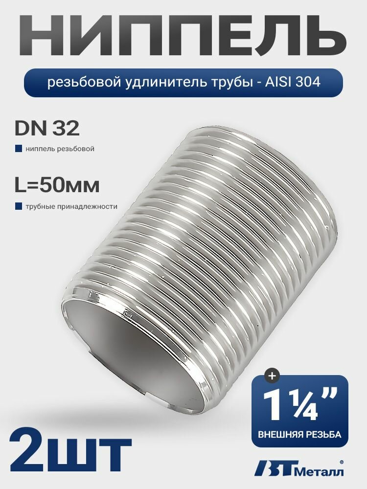 Удлинитель-ниппель 1 1/4" (DN 32), длина 50мм, для систем отопления/водоснабжения, 2 шт