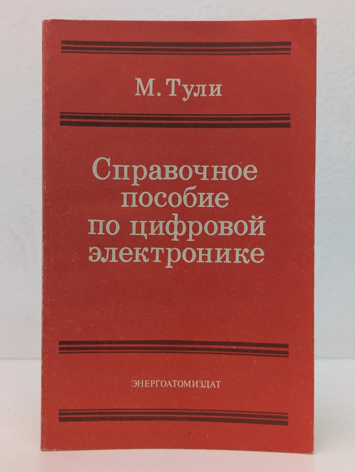 Справочное пособие по цифровой электронике Тули Майк 1990