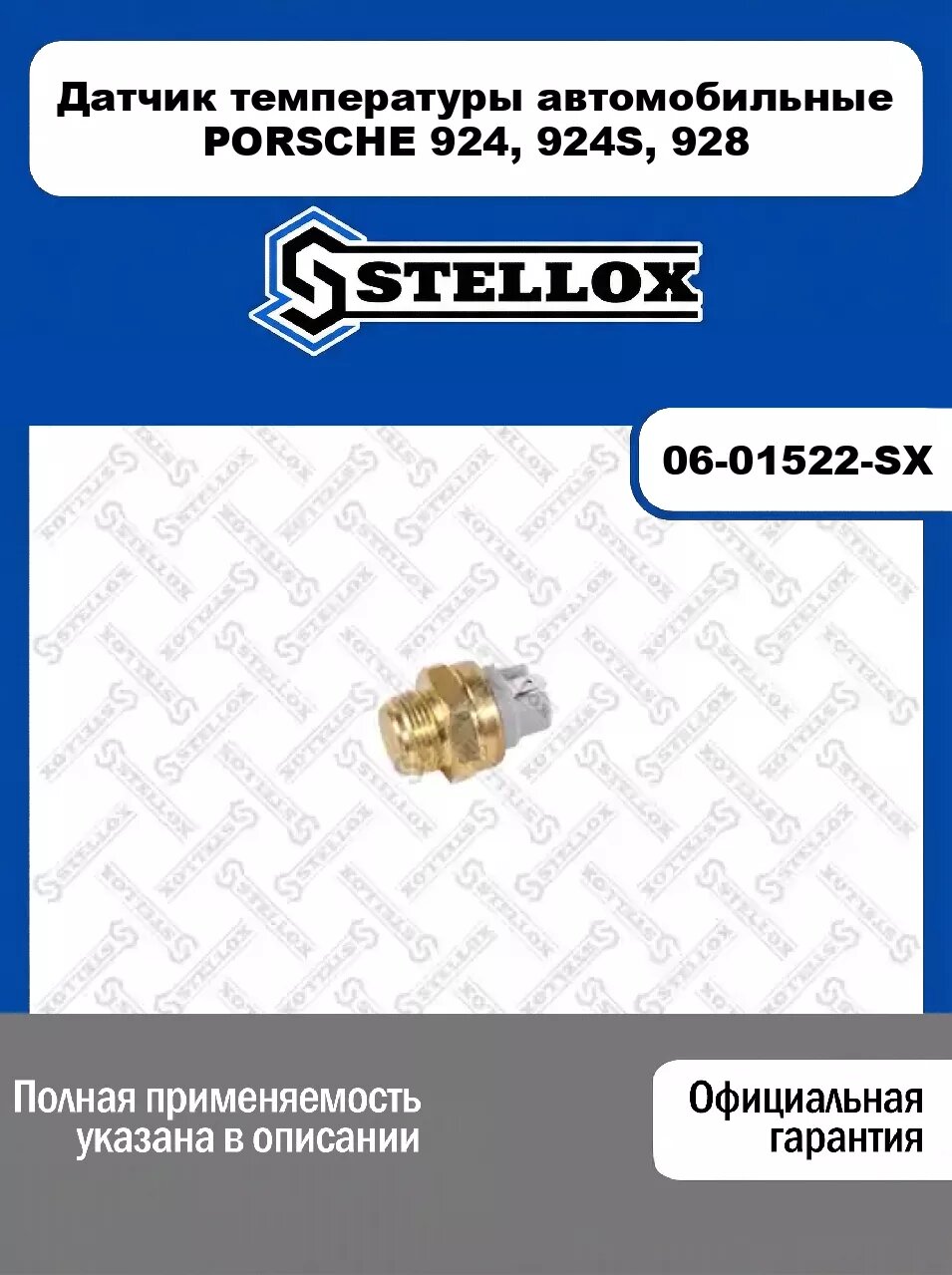 Датчик температуры автомобильные PORSCHE 924, 924S, 928 06-01522-SX, STELLOX