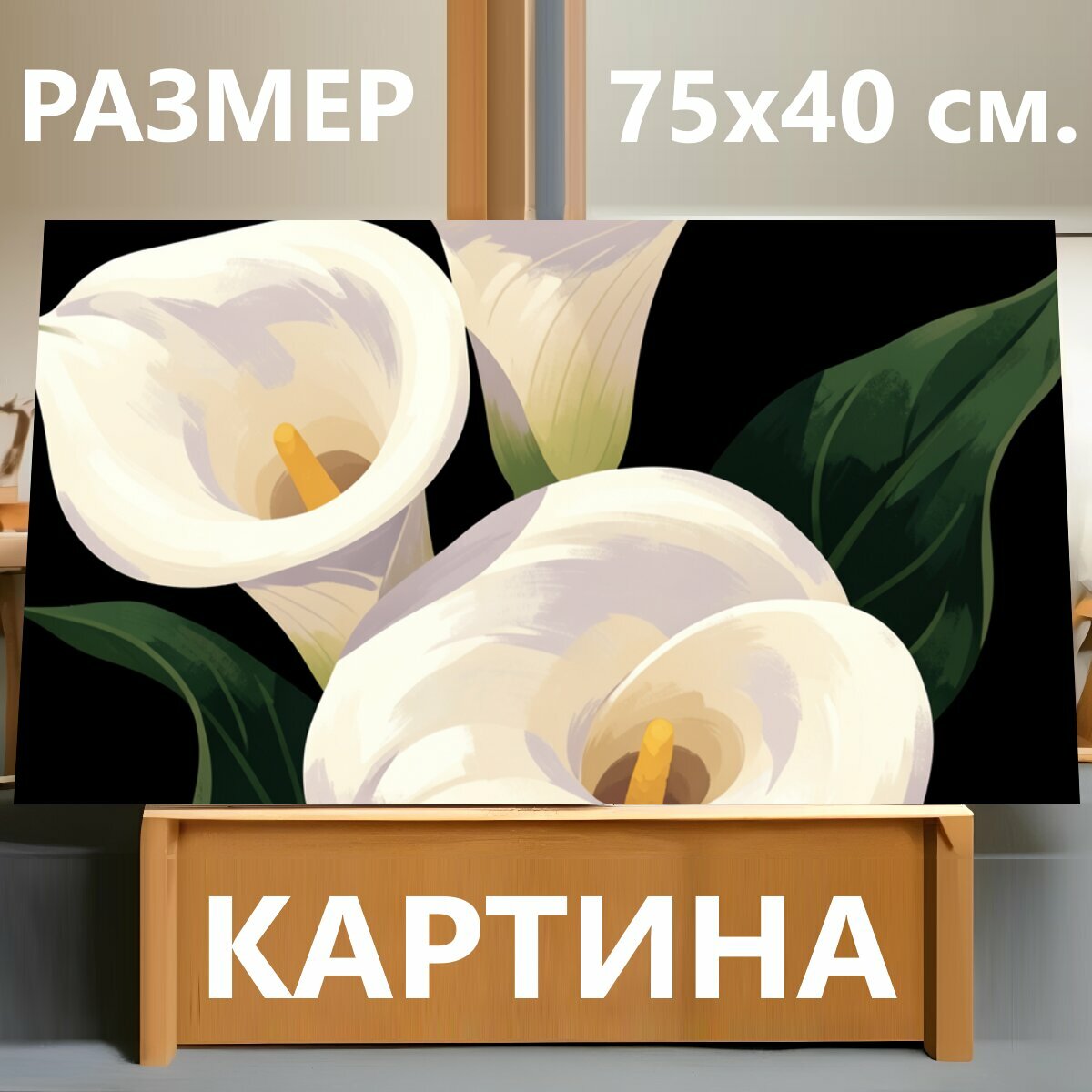 Картина на холсте "Белые каллы с зелёными листьями. Нежные белоснежные цветы с жёлтыми серединками и тёмно-зелёной листвой, лаконичная." на подрамнике 75х40 см. для интерьера