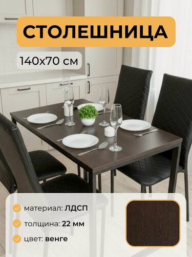 Изображение товара Столешница ЛДСП 22 мм 140х70 см венге