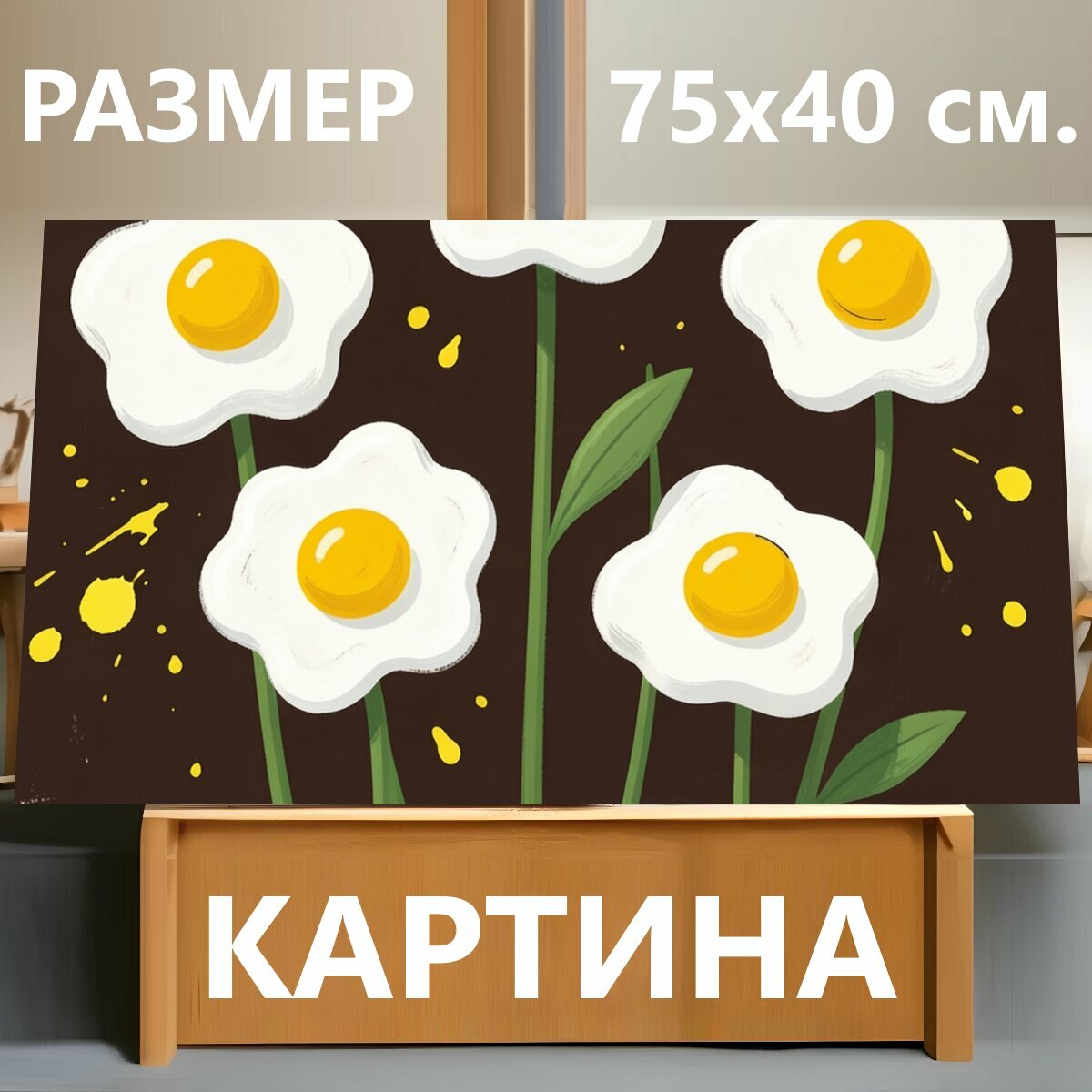 Картина на холсте "Ромашки на темном фоне. Минималистичная иллюстрация с белыми цветами и желтыми сердцевинами на глубокому шоколадном фоне." на подрамнике 75х40 см. для интерьера