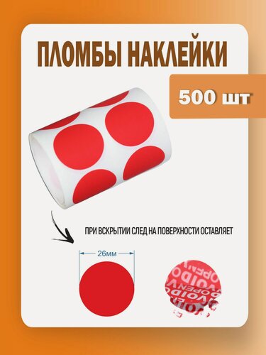 Изображение товара Пломба наклейка диаметр 26 мм, клеевой круг красный, 500 штук
