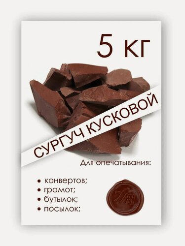Изображение товара Сургуч кусковой коричневый 5 кг
