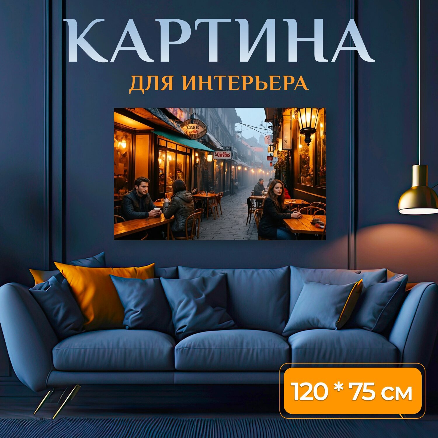 Картина на холсте "Уютная улочка с кафе, украшенная старинными вывесками и яркими фонариками, погруженная в туман. На улице стоят деревянные." на подрамнике 120х75 см. для интерьера