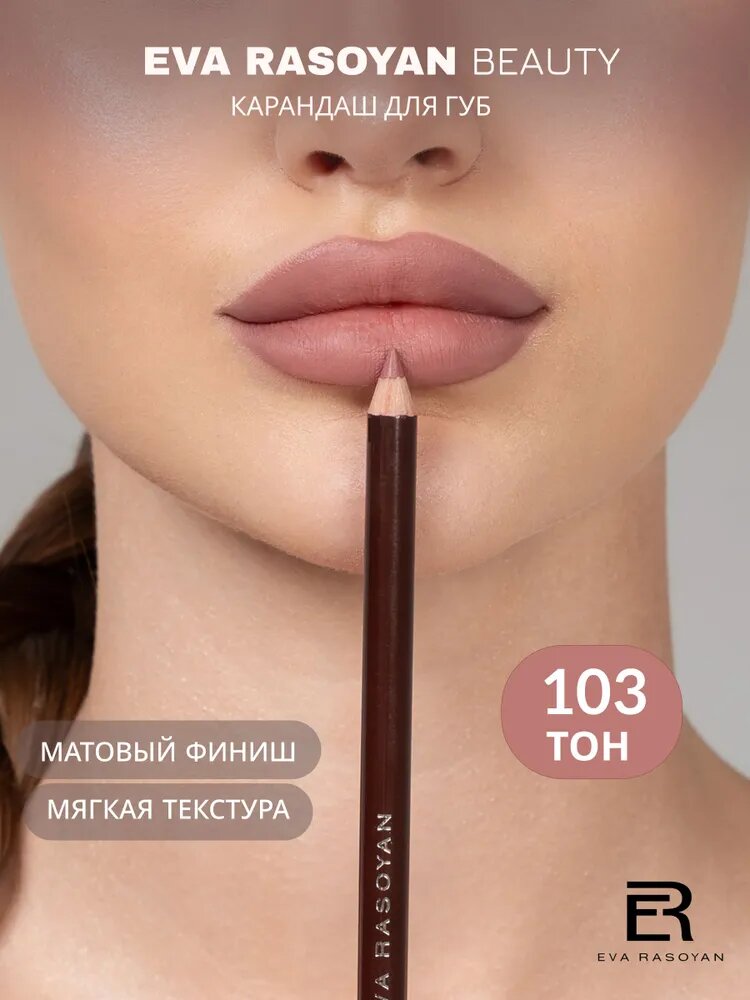 Карандаш для губ 103