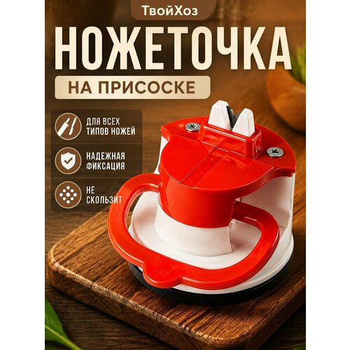 фото Точилка для ножей на присоске красная, ножеточка, точилка на присоске, точильный камень, точилка для ножниц libra plast
