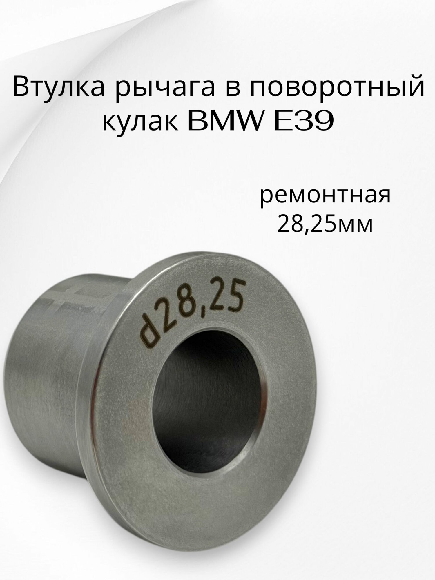 Втулка рычага в поворотный кулак BMW E39 ремонтная 28,25мм