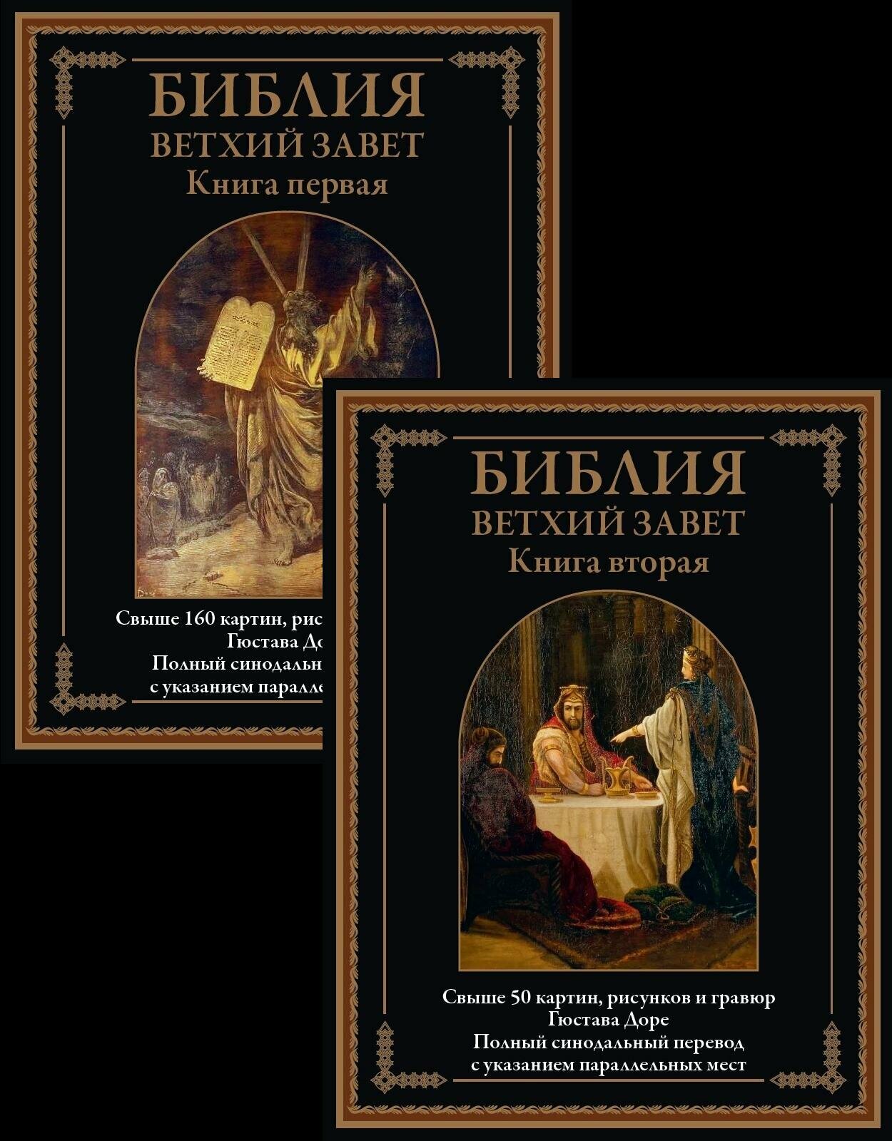 Библия. Ветхий Завет 2 тома БМЛ