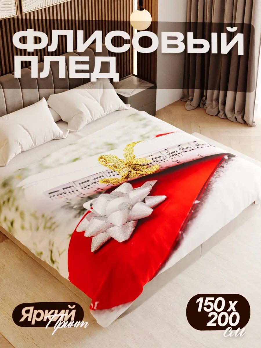 Плед флисовый 150х200 см мягкий теплый покрывало для дома